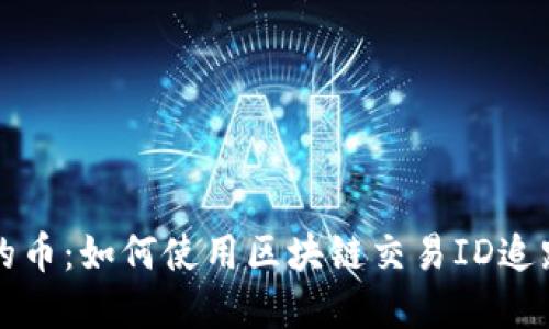   立即找回丢失的币：如何使用区块链交易ID追踪和找回你的资产