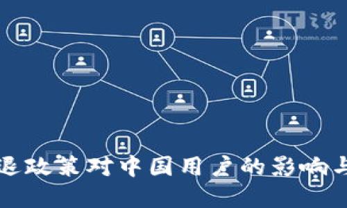 虚拟币清退政策对中国用户的影响与应对策略