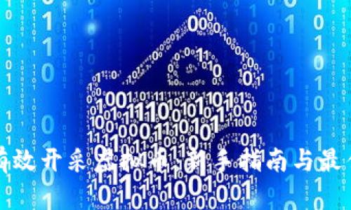 如何有效开采虚拟币：新手指南与最佳实践