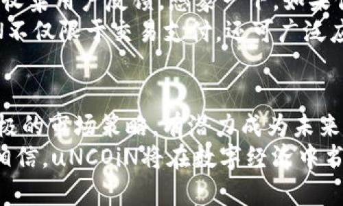   uNCOiN虚拟币：未来数字货币的颠覆者吗？ /   
 guanjianci uNCOiN, 虚拟币, 数字货币, 加密货币 /guanjianci 

引言
随着数字经济的蓬勃发展，虚拟货币已成为人们关注的焦点。其中，uNCOiN虚拟币的崛起引发了广泛讨论。这不仅是一种新兴的数字货币，更是许多人对未来金融体系的憧憬与期待。在这篇文章中，我们将深入探讨uNCOiN的特点、潜力以及可能的挑战。你是否也对虚拟货币充满好奇？让我们一起揭开uNCOiN的面纱。

uNCOiN虚拟币的背景
uNCOiN虚拟币，作为一款新兴的数字货币，它的推出背景十分引人注目。我们生活在一个信息技术快速发展的时代，尤其是在区块链技术的推动下，众多的新兴虚拟货币如雨后春笋般涌现。uNCOiN的设计理念在于提供安全、高效且透明的交易方式，从而提升用户的数字资产管理体验。
与许多传统金融系统相比，uNCOiN声称能够减少中介的介入，降低交易成本并提高交易速度。这一点是否足以吸引用户的注意呢？不妨思考一下：在日益快速的生活节奏中，我们希望的金融交易能有多迅捷？

uNCOiN的核心特点
一提到uNCOiN，许多人首先想到的便是其独特的核心特点。uNCOiN采用创新的区块链技术，致力于实现去中心化。去中心化意味着没有单一的控制机构，这使得所有交易都能在全球范围内自由进行，而不受地域限制。想象一下，是否觉得这种自由度让人倍感兴奋？
而且，uNCOiN还具备良好的可扩展性。随着用户数量的增加，uNCOiN的网络仍然能够高效地处理更多的交易，避免出现拥堵现象。此外，uNCOiN还注重用户隐私保护，通过加密技术保护用户的交易记录。难道你不想在保障安全的前提下，进行无忧的交易吗？

市场前景与潜力
如今，虚拟货币市场的竞争日益激烈，但uNCOiN凭借其独特的定位和技术，展现出可观的市场前景。随着越来越多的用户接纳并使用虚拟货币，uNCOiN有机会成为主流数字货币的一员。你是否认为，它能够进入加密货币领域的前线呢？
此外，uNCOiN在全球市场的扩展潜力也不容忽视。越来越多的国家开始关注和研究数字货币的合规性，uNCOiN在这方面的努力可能会帮助其在法规日趋严格的环境中脱颖而出。不禁让人思考，全球经济是否正朝着一种无现金化的趋势发展？

面临的挑战
尽管uNCOiN充满希望，但它也面临着诸多挑战。首先，市场监管的不确定性仍然是虚拟货币发展的一个重大障碍。各国政府对数字货币的态度不一，使得合法性问题亟需解决。难道我们不是希望有一个清晰的法律框架来保障自己的投资安全吗？
其次，竞争对手的压力也是uNCOiN必须正视的问题。现有市场中，已有众多虚拟币品牌占据了一定的市场份额，uNCOiN如何能在这样的环境中脱颖而出，显得尤为重要。是否在商言商，uNCOiN需要提供更多的附加价值和用户体验，才能赢得用户的青睐？

如何购买和交易uNCOiN
对于许多潜在的投资者而言，如何购买和交易uNCOiN便成为了他们最关心的问题。交易和购买uNCOiN的方式多种多样。最常见的方式是通过虚拟货币交易平台进行购买。借助这些平台，用户能够快速地将法币兑换为uNCOiN，您是否已经迫不及待想尝试一下了呢？
此外，uNCOiN还支持电子钱包存储，用户可以将购买的uNCOiN放在安全的数字钱包内，享受持有和交易的便利。如果你打算长期持有，选择一个安全可靠的钱包至关重要。在这个信息泛滥的时代，你是否关注到自己的资产安全问题？

 uNCOiN的社区与生态系统
一个良好的社区和生态系统对于任何一种虚拟货币的成功都至关重要。uNCOiN的开发团队致力于与用户保持紧密联系，定期更新产品信息并收集用户反馈。想象一下，如果你是uNCOiN的用户，能否感受到这种被重视的体验呢？
与此同时，uNCOiN还在积极推进其生态系统的建设，通过合作伙伴关系以及技术发展，建立起一个覆盖多种场景的使用价值链。这使得uNCOiN不仅限于交易支付，还可广泛应用于其他领域，提升了其实用性。

结论：未来发展展望
总的来说，uNCOiN作为一款新兴的虚拟币，无疑在数字货币市场的激烈竞争中占有一席之地。尽管面临着诸多挑战，但它凭借自己的特点和积极的市场策略，有潜力成为未来数字经济的重要组成部分。在这个充满变革的时代，你是否也期待uNCOiN为我们的生活带来更多便利和可能性呢？
展望未来，uNCOiN的成功与否，离不开用户的推动与市场的变化。无疑，它会成为众多参与者共同创造的一个新兴领域。尽管前路未卜，但我们相信，uNCOiN将在数字经济中书写属于它的辉煌篇章。