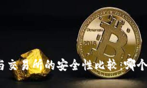 TP钱包与交易所的安全性比较：哪个更安全？