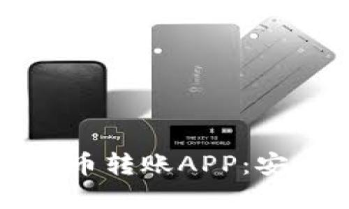 探索2023年最佳虚拟币转账APP：安全、便捷与高效的选择