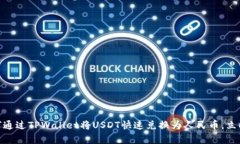 2025必看：如何通过TPWallet将USDT快速兑换为人民币