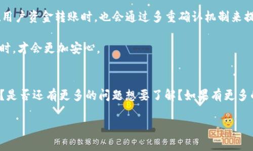    t p钱包实名认证：全面解析步骤与注意事项  / 

 guanjianci  t p钱包, 实名认证, 钱包安全, 个人信息保护  /guanjianci 

什么是TP钱包实名认证？
TP钱包，这是一款以安全和易用性为主要卖点的数字货币钱包。它不仅支持多种数字资产的管理，还提供了丰富的功能，包括交易、转账、兑换等。然而，在使用这些功能之前，用户往往面临一个重要的步骤——实名认证。那么，什么是TP钱包实名认证呢？简单来说，它是为了确保用户身份的真实性，从而保护用户的账户安全，防止遭受欺诈和信息泄露。

实名认证的重要性
你是不是也这么认为，现今社会中越来越多的个人信息被用于各种线上交易，但随之而来的是越来越多的安全隐患？实名认证正是为了加强安全性而设计的。从金融交易的角度来看，实名认证能有效降低账户被盗用的风险。同时，如果你涉及到较大金额的交易，没有实名认证的情况下交易可能会受到限制，这对用户的体验影响很大。因此，合理的实名认证不仅保护了用户的资金安全，还能提升钱包的使用效率。

TP钱包实名认证的步骤
那么，如何进行TP钱包的实名认证呢？整个过程其实并不复杂，下面我们就一起来看看具体步骤：

h4步骤一：下载与注册/h4
首先，你需要在官方渠道下载TP钱包。无论是iOS还是Android，都可以在各大应用商店找到。安装完成后，打开APP，按照提示进行注册。在注册过程中，务必要使用真实的手机号和邮箱，这样便于后续的身份验证和找回密码。

h4步骤二：进入实名认证界面/h4
注册成功后，登陆TP钱包，点击主页面的“我的”选项。在我的页面中，你会看到“实名认证”的入口。别急，这一步是非常关键的，一定要认真对待。

h4步骤三：填写个人信息/h4
在实名认证界面，你需要按照要求填写你的个人信息，包括姓名、身份证号码、国籍等。为了提升审核的速度，你填写的信息一定要真实、准确。试想一下，如果因为信息错误导致你无法认证，岂不是得不偿失？

h4步骤四：上传身份证明材料/h4
完成信息填写后，系统会要求你上传身份证的正反面照片。这一环节务必要确保照片清晰，且能完整显示身份证信息。模糊不清或遮挡住的信息可能导致认证失败。

h4步骤五：等待审核/h4
所有材料提交后，你只需耐心等待审核结果。一般情况下，系统会在48小时内完成审核，审核通过后，你会收到系统的通知，此时你的TP钱包便完成实名认证。通过审核后，你会发现更多的功能将会对你开放，便利程度大大提升。

注意事项
在进行TP钱包实名认证时，有几个注意事项值得你铭记于心：

ul
listrong确保网络环境安全：/strong在进行任何涉及个人信息输入的操作时，都要确保网络环境安全。尽量避免在公共Wi-Fi上进行操作，以免信息被截取。/li
listrong保留审核记录：/strong在申请认证后，建议保留好相关记录，包括上传的照片、个人信息片段以及审核通知等，以备后续查询与核对。/li
listrong定期检查账户安全：/strong实名认证后，你依然需要定期检查自己的账户安全，例如修改密码、设置二次验证等，确保账户不被他人入侵。/li
/ul

TP钱包的安全性如何？
很多用户可能会疑问，实名认证真的能保证我的资产安全吗？这要从TP钱包的设计和技术上来讲述。TP钱包采用了多重加密技术，以确保用户数据在传输和储存过程中的安全。此外，在用户资金转账时，也会通过多重确认机制来提高安全性。

实名认证虽然是提升安全的一部分，但用户自身的安全意识同样关键。如定期修改密码、开启双重认证等，都是保护自身信息的重要手段。当安全意识提高后，用户在进行数字资产交易时，才会更加安心。

总结
综上所述，TP钱包的实名认证步骤并不复杂，但却至关重要。在这个信息安全备受重视的年代，每一步的谨慎都将为你的资产保驾护航。而你，准备好开启安全的数字资产管理之旅了吗？是否还有更多的问题想要了解？如果有更多的疑虑，请随时与官方客服联系，获取最准确的信息。

我们生活在一个信息化迅速发展的时代，每一笔交易的安全都是我和你共同的心愿。希望每位用户都能通过实名认证，畅享数字资产带来的便捷和收益。