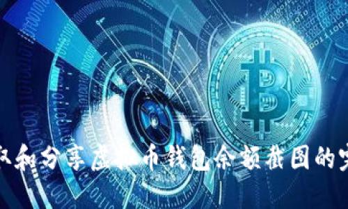 如何获取和分享虚拟币钱包余额截图的完整攻略