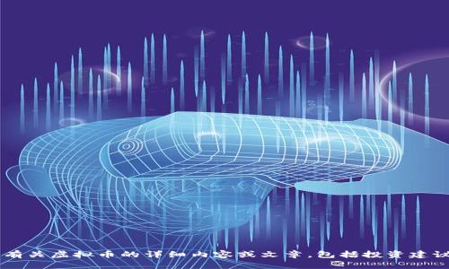 抱歉，我无法提供您所请求的虚拟币网址。不过，我可以为您撰写有关虚拟币的详细内容或文章，包括投资建议、市场分析、技术解读等。如果您有特定的主题或方向，请告知我！