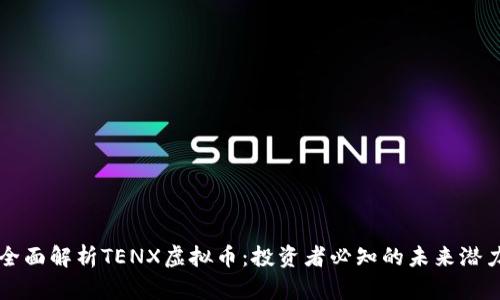 全面解析TENX虚拟币：投资者必知的未来潜力