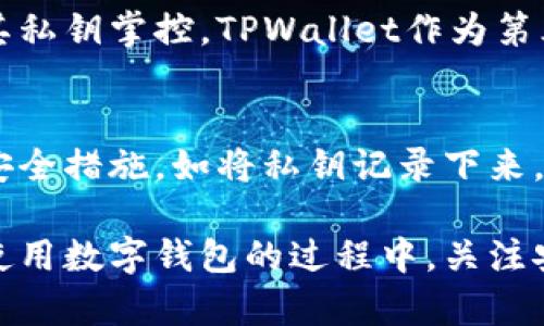 在讨论TPWallet的资产恢复时，私钥的角色无疑是关键的。TPWallet作为一种数字资产钱包，用户所持有的数字货币和代币实际上是依赖于钱包内生成的私钥进行管理的。因此，私钥的安全性和保管方式直接影响到用户资产的安全和可恢复性。

什么是私钥？
私钥是一串独特的数字和字母组合，用于加密和验证用户的身份，确保只有拥有私钥的用户才能访问和管理其相应的加密资产。可以将其视为数字货币的“密码”，失去私钥意味着失去对资产的控制权。

TPWallet如何管理私钥？
在TPWallet中，用户可以选择不同类型的私钥管理方式。例如，可以选择在钱包应用内生成私钥，或者导入已存在的私钥。此外，TPWallet还允许用户使用助记词恢复钱包，这相当于为私钥提供了一种额外的保护和方便的恢复手段。

使用助记词恢复资产
助记词通常是一组随机生成的词汇，用户在创建钱包时会获得这组词汇。用户可以使用这些助记词来恢复账户，重新获得对其资产的访问权。因此，如果用户遗失了私钥，但保留了助记词，依然可以通过助记词找回资产。

为什么私钥是唯一的恢复方式？
TPWallet并不存储用户的私钥或助记词。这是出于保护用户隐私和安全的考虑。换句话说，用户的资产完全由其私钥掌控，TPWallet作为第三方服务并没有权限干预或帮助用户找回丢失的私钥。因此，只要私钥丢失，用户便无法找回其资产。

总结：私钥的安全与保管
基于以上分析，用户在使用TPWallet或任何其他数字资产钱包时，务必要对私钥进行妥善保管。建议采取一些安全措施，如将私钥记录下来，并存放在安全的地方，避免被他人获取。此外，定期备份助记词和私钥，确保在任何情况下都能找回自己的资产。

因此，TPWallet的资产恢复基本上依赖于用户对于私钥的管理，失去私钥将直接导致资产无法恢复的后果。在使用数字钱包的过程中，关注安全性、合规性和个人隐私显得尤为重要。