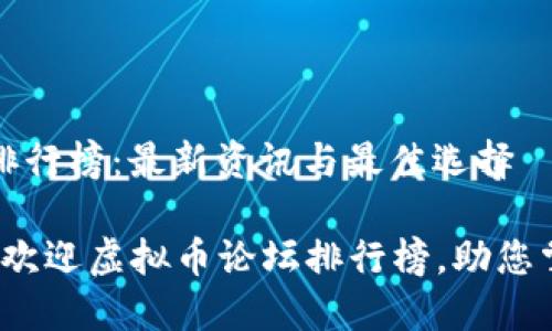 虚拟币论坛排行榜：最新资讯与最佳选择

2023年最受欢迎虚拟币论坛排行榜，助您掌握投资潮流