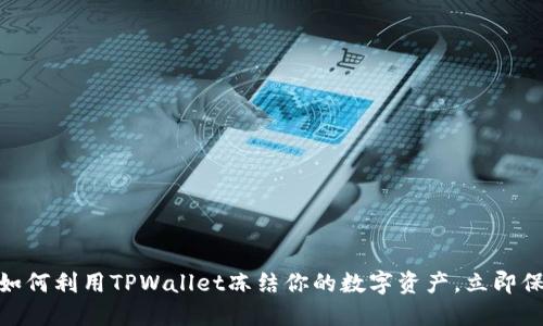 2025必看！如何利用TPWallet冻结你的数字资产，立即保护你的投资
