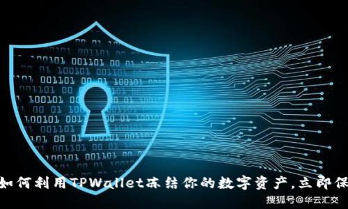 2025必看！如何利用TPWallet冻结你的数字资产，立即保护你的投资