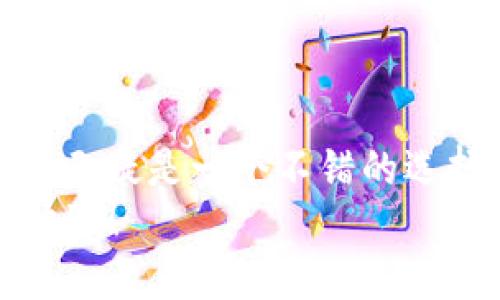   IM钱包与TP钱包：哪个更好？/  

 guanjianci IM钱包, TP钱包, 数字钱包比较, 加密货币钱包/ guanjianci 

引言
在数字货币日益普及的今天，选择一款合适的钱包变得尤为重要。许多用户在选择钱包时，往往会面临一种困惑：IM钱包和TP钱包哪个更好？这两个钱包的差异是什么？本文将通过对比IM钱包与TP钱包的特性、用户体验、安全性、功能和支持的币种等方面，帮助你做出更明智的选择。

IM钱包简介
IM钱包（Instant Messaging Wallet）是一款通过即时通讯平台与用户互动的数字资产管理工具。它的设计旨在提供方便、高效的加密货币交易体验。IM钱包不仅具备传统钱包的功能，还融合了社交元素，用户可以通过钱包直接与好友进行交易，分享资产信息。

TP钱包简介
TP钱包（Trust Wallet）则是一个移动端专注于加密货币及其管理的应用程序。随着区块链技术的不断发展，TP钱包逐渐成为市场上的主流选择之一。其特点在于易用性和安全性，支持多种数字货币及代币，用户可以在一个平台上管理不同的资产。

功能比较
想必你一定在好奇，IM钱包和TP钱包具体都有哪些功能，他们的特点又各自是什么？

h4IM钱包的功能特点/h4
1. 社交化交易：IM钱包最大的特色之一就是社交交易功能。用户可以直接通过即时通讯功能与朋友交流，并进行点对点的交易。
2. 快速响应：凭借其即时通讯的特性，IM钱包能够快速响应用户的交易请求，提升了用户体验。
3. 内容分享：用户可以在钱包内分享自己感兴趣的资产、行情与信息，这打破了传统钱包的单一功能。

h4TP钱包的功能特点/h4
1. 多币种支持：TP钱包支持众多主流和非主流的数字资产，让用户可以在同一平台上管理多种资产。
2. 去中心化交易：TP钱包支持去中心化交易所（DEX），用户可以在平台上直接进行交易，再也不用担心中介的费用。
3. 安全性高：TP钱包注重安全，提供多重加密和备份功能，给予用户更多保护。

使用体验
在使用体验上，IM钱包和TP钱包又有哪些差异呢？你是不是也感到好奇？

h4IM钱包使用体验/h4
IM钱包以其友好的界面和便捷的社交功能吸引了许多用户。尤其是年轻一代，非常钟爱这一种融合了社交媒体的数字钱包。

h4TP钱包使用体验/h4
TP钱包则专注于提供一个稳定且可靠的环境。其界面，用户在使用时能够非常容易上手，同时也提供了详细的教程，对新手尤为友好。

安全性对比
安全性无疑是选择一个数字钱包的重要考虑因素。IM钱包与TP钱包在安全性上各有优劣。你是否认为安全性应该是考虑的首要因素呢？

h4IM钱包的安全性/h4
IM钱包在数据加密和隐私保护方面做了一定的努力，可是因为其社交功能，用户的隐私信息可能会暴露在一定范围内。用户在使用时，需要更加谨慎地管理自己的隐私。

h4TP钱包的安全性/h4
TP钱包则提供了众多安全措施，包括多重身份验证和私钥管理。用户可以选择是否将私钥保存在钱包中，以提高安全性，确保资产的安全。

社区支持与发展潜力
社区的参与度和发展潜力往往能影响一个钱包的未来发展。IM钱包和TP钱包的社区情况又如何呢？

h4IM钱包的社区支持/h4
IM钱包的社交特性促使其社区用户之间的互动频繁，用户可以通过社区相互学习和支持，这也提升了用户的参与感。

h4TP钱包的社区支持/h4
TP钱包拥有一个强大的开发者社区，持续不断地更新和钱包的功能和安全性，用户的反馈也得到了及时响应。

汇总与建议
总结来看，IM钱包和TP钱包都有其独特的优点和适用场景。如果你是一位偏爱社交功能、希望在交易中与朋友互动的用户，IM钱包无疑是一个不错的选择。而如果你更看重安全性和多币种支持，TP钱包可能更适合你。
那么，最后，你觉得哪款钱包更符合你的需求呢？无论你选择哪种钱包，都希望你能在数字货币的世界中享受安全、便捷和愉快的体验！