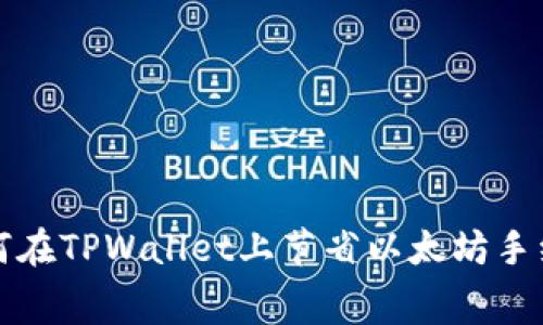 2025必看：如何在TPWallet上节省以太坊手续费，立即了解！