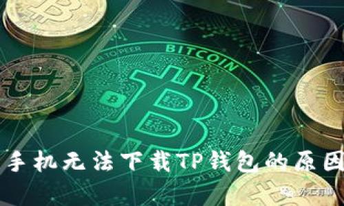 华为手机无法下载TP钱包的原因解析