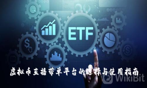 虚拟币直播带单平台的选择与使用指南