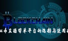 虚拟币直播带单平台的选择与使用指南