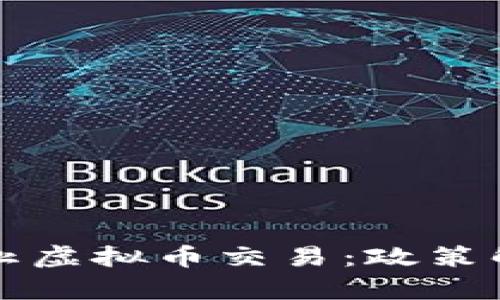 河南省全面禁止虚拟币交易：政策解读与影响分析