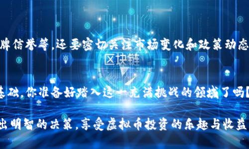   如何选择适合的进口虚拟币矿机？全面解析与购买指南 / 

 guanjianci 虚拟币矿机, 进口矿机, 矿机选择, 数字货币 /guanjianci 

引言
随着数字货币的快速发展，越来越多人开始关注虚拟币矿机的购买与使用。你是否也感到困惑，不知道该如何选择合适的进口虚拟币矿机吗？在这篇文章中，我们将深入探讨虚拟币矿机的选购技巧、市场动态以及未来发展趋势，帮助你做出明智的决策。

一、什么是虚拟币矿机？
虚拟币矿机是一种专门用于挖掘数字货币的硬件设备。它通过复杂的计算过程来验证交易，并将这些交易记录在区块链上。在众多的虚拟货币中，比特币是最为知名的，而矿机的性能直接影响到挖矿的效率和收益。那么，你是否想过，选择正确的矿机对你的投资回报率有多么重要呢？

二、进口虚拟币矿机的市场现状
近年来，随着虚拟币的普及，进口虚拟币矿机的需求也随之增加。许多国际知名品牌如比特大陆、微星等开始在中国市场上占据一席之地。对于大多数投资者而言，选择一台高性能、稳定可靠的矿机，是最终实现盈利的关键。那么，在众多矿机中，你是选择知名品牌，还是小众品牌呢？

三、如何选择合适的进口虚拟币矿机？
选择矿机需要考虑多个因素，下面是几个重要的观点：
ul
    listrong哈希率：/strong哈希率是矿机计算能力的体现，直接影响到挖矿的速度。它通常以每秒多少亿次计算（GH/s）来表示。更高的哈希率意味着更快的挖筑速度，但相对来说，价格也会更高。毕竟，投资和回报要达到平衡，你是否同意这个观点呢？/li
    listrong功耗：/strong功耗也是影响矿机选择的关键因素之一。矿机在挖矿过程中消耗的电量与收益成正比，因此高效能的矿机能够在较低的功耗下科学挖矿。这也是许多矿工在选择时经常考虑的一个重要方面。/li
    listrong品牌与售后：/strong知名品牌的矿机通常在品质和售后服务上更有保障。如果购买了一台低质量的矿机，可能会面临更高的故障率和更少的技术支持。因此，选择大品牌不仅能够提高成功的概率，更能获得良好的售后保障。/li
    listrong市场趋势：/strong虚拟货币市场瞬息万变，了解当前市场趋势也同样重要。如比特币的价格、挖矿难度的变化等，这些因素都会影响到矿机的选择与投入回报。你对市场的敏锐度如何？是否能及时捕捉到这些变化呢？/li
/ul

四、进口虚拟币矿机的优缺点
每种产品都有优缺点，进口虚拟币矿机也不例外。
ul
    listrong优点：/strong通常具备高性能、高效能、较久的续航时间和更好的散热设计等特点。高端的矿机可以提升挖矿的效率，为你带来更高的收益。/li
    listrong缺点：/strong价格普遍较贵，维护相对复杂，同时也容易受到市场波动的影响。并不是每一款进口矿机都能保证投资的回报，选择时需谨慎。/li
/ul

五、进口虚拟币矿机的购买渠道
购买进口虚拟币矿机的方式有多种，主要包括在线电商平台、品牌官网、专业矿机销售店等。你对这些渠道的了解有多少呢？
ul
    listrong在线电商平台：/strong如淘宝、京东等，商品种类繁多，较为方便。但需要注意商家的信誉，避免上当受骗。/li
    listrong品牌官网：/strong直接从品牌官网购买，通常能保证正品，并且享受更好的售后服务。/li
    listrong专业矿机销售店：/strong如果有条件的话，可以去当地的矿机专卖店进行实地考察，了解产品的真实性能。/li
/ul

六、进口虚拟币矿机的维护与管理
拥有矿机之后，怎样高效地进行日常维护也是一个值得关注的话题。在这个环节中，你是否想过如何保持矿机的最佳状态，从而最大限度地提高其工作效能呢？
ul
    listrong定期清洁：/strong矿机在工作中会产生大量的灰尘和热量，因此定期对矿机进行清洁和散热器清理显得尤为重要，以防止过热导致的故障。/li
    listrong软件更新：/strong不少矿机都配备相应的软件进行管理，及时更新软件可以让矿机保持在最佳性能状态，提高挖矿效率。/li
    listrong监控运行状态：/strong可以通过相关工具实时监控矿机的运行状态，包括哈希率、功耗等。这样可以在问题初露端倪时，及时进行调整和处理。/li
/ul

七、未来虚拟币矿机的发展趋势
随着区块链技术的不断进步，未来的虚拟币矿机也将进入一个新的阶段。你是否想过，新技术会如何改变这一领域呢？
ul
    listrong技术革新：/strong未来可能会出现更高效、更环保的矿机，例如能够利用可再生能源进行挖矿的设备，提升收益的同时减少碳排放。/li
    listrong矿池的崛起：/strong许多初学者或小型矿工往往会选择参与矿池挖矿，通过集体的力量来提升成功率。/li
    listrong法规与合规性：/strong随着政府对虚拟货币监管的加强，市场未来将逐步向合规化发展，矿工和矿机制造商需及时关注相关政策。/li
/ul

八、总结
总的来说，选择一款合适的进口虚拟币矿机并不是一件简单的事情。它涉及到多个方面的考虑，不仅需要关注硬件本身的性能、功耗、品牌信誉等，还要密切关注市场变化和政策动态。你是否已经对如何选择矿机有了更清晰的理解呢？希望通过这篇文章，能够帮助你在众多选择中，找到最适合自己的进口虚拟币矿机。

最后的思考
在你计划购买进口虚拟币矿机的过程中，请务必保持谨慎，认真考虑以上提到的每个因素。无论市场如何变化，理智决策始终是回报的基础。你准备好踏入这一充满挑战的领域了吗？

这篇文章提供了关于进口虚拟币矿机的综合性探索与指导，让每个投资者在选购时都能有更深的思考和更全面的理解。希望你能够做出明智的决策，享受虚拟币投资的乐趣与收益。