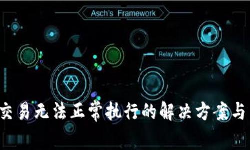 T P钱包闪兑交易无法正常执行的解决方案与常见问题解析