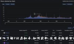 深入了解P站虚拟币：如何获取、使用与趋势分析