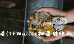 2025必看！TPWallet批量转账的终极指南