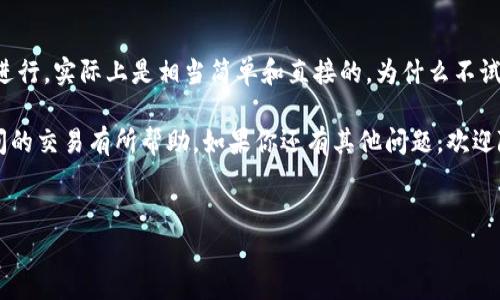 将币安的USDT转到TP钱包是一个涉及加密货币转账的过程，以下是你可以遵循的详细步骤及一些相关的注意事项。

步骤一：准备工作

在进行转账操作之前，你需要确保自己具备以下条件：

ul
    li拥有币安账户，并在账户中存有USDT。/li
    li在TP钱包中创建账户，并获得你的USDT接收地址。/li
    li确保你的网络连接稳定，避免在转账过程中出现问题。/li
    li了解与转账相关的费用和时间。/li
/ul

步骤二：获取TP钱包的USDT接收地址

首先，你需要打开TP钱包应用程序，找到USDT并获取你的接收地址。这通常是在“资产”或“钱包”选项中，通过点击“接收”按钮来获得。请确保你复制了正确的地址，因为一旦输入错误，资金将无法找回。你是不是也这么认为，安全性是转账最重要的第一步？

步骤三：登录币安账户

接着，打开你的浏览器或移动应用，登录到你的币安账户。如果你还没有账户，请先完成注册并进行身份验证。在登录后，进入“钱包”选项，然后选择“现货钱包”。在这个页面上，找到USDT的相关信息。

步骤四：发起转账

在钱包页面，找到USDT并点击“提取”按钮。这时，你会被要求输入USDT的接收地址和转账金额。确保你粘贴的地址是正确的，你可以再次核对一下，以确保没有错误。

步骤五：确认转账信息

输入接收地址和金额后，请仔细查看所有信息。一旦确认无误，点击“提交”。币安会要求你提供021特定的双重验证（如SMS或电子邮件验证码），以确保交易的安全。你是不是觉得这种安全验证很重要？

步骤六：等待交易处理

提交后，转账请求将进入处理状态，这可能需要几分钟到几小时不等，具体时间取决于网络拥堵情况。一旦交易完成，你会在TP钱包中看到新的USDT余额。

步骤七：检查转账状态

你可以在币安的“历史记录”部分查看这笔交易的状态。如果显示“成功”，则说明交易已完成。如果有任何延迟或问题，请及时联系币安客服以获得帮助。了解交易状态是相当重要的，不是吗？

注意事项

在进行任何加密货币交易时，请务必保持警惕。以下是一些额外的建议：

ul
    li不要将你的私钥或钱包恢复种子词分享给任何人。/li
    li确保在官方渠道进行交易，避免钓鱼网站。/li
    li根据市场条件选择合适的时机进行转账。/li
    li定期检查你的TP钱包安全性。/li
/ul

通过这些步骤，你可以成功将币安的USDT转到TP钱包。整个过程虽然可能看起来繁琐，但如果按照步骤进行，实际上是相当简单和直接的。为什么不试试呢？

在加密货币的世界中，了解如何安全、有效地转账是非常重要的。希望这些信息对你在币安和TP钱包之间的交易有所帮助。如果你还有其他问题，欢迎随时问我！

币安, USDT, TP钱包, 加密货币/guanjianci  
如何将币安的USDT安全地转账到TP钱包