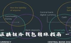 立即了解：区块链冷钱包转账指南 - 2025必看