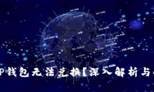 为什么TP钱包无法兑换？深入解析与解决方案