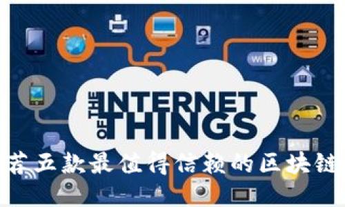 2025必看：推荐五款最值得信赖的区块链钱包排名软件