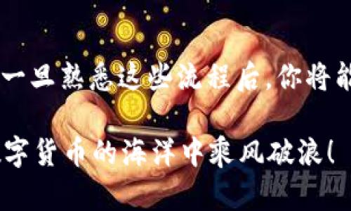   如何安全地从TP钱包提取数字货币？ / 

 guanjianci TP钱包, 提币, 数字货币, 加密货币 /guanjianci 

引言
在如今这个数字化和加密货币飞速发展的时代，越来越多的人开始拥抱各类数字资产。TP钱包作为其中一种流行的加密货币钱包，受到许多用户的青睐。你是不是也正在探索如何从TP钱包中提取你的数字资产？在这篇文章中，我们将详细讲解如何在TP钱包中安全地提币，确保你的数字资产安全无虞。

什么是TP钱包？
TP钱包，全称为TokenPocket钱包，是一款支持多链的数字资产钱包。它的功能不仅限于存储加密货币，还提供了包括去中心化交易所、DApp应用、Token众筹等各种服务。你可能会问，为什么要使用TP钱包？简单来说，它支持广泛的数字资产，同时界面友好，操作简便，尤其适合新手用户。

提币前的准备工作
在你决定提取币之前，有几个准备步骤需要注意：
ul
    li确保你的TP钱包已设置好，并且能够正常操作。/li
    li确认你所要提取的数字货币是否支持提币。/li
    li准备好你的收款地址，这通常是你在交易所或其他钱包中的地址。/li
/ul
这些准备工作看似简单，但却是确保提币顺利进行的关键。是不是觉得这些步骤有些繁琐？但相信我，一旦你熟悉这些流程，后续提币将变得更加高效。

如何从TP钱包提币？
流程如下：
ol
    listrong打开TP钱包/strong：首先，确保你已经解锁了你的TP钱包。输入密码，或使用生物识别等方式登录。/li
    listrong选择你要提取的数字货币/strong：在主界面中，你会看到你所持有的所有数字资产。点击你想要提取的币种。/li
    listrong点击“提币”或“发送”按钮/strong：在币种详情中，通常会有一个“提币”或“发送”的选项。点击它会进入提币界面。/li
    listrong输入收款地址和提币数量/strong：在这里，你需要输入你在其他钱包或交易所中的地址，以及你想提取的数量。小心核对地址，确保没有错误，你难道不觉得一旦地址错误就会导致资产损失吗？/li
    listrong确认信息无误后提交/strong：在确认你输入的信息全部正确后，点击“确认”或“发送”。有时钱包会要求你输入交易密码进行验证。/li
/ol

提币后的注意事项
提币并不是终点，提币后你还需要关注以下几点：
ul
    listrong查收金额/strong：提币请求提交后，通常需要几分钟到几小时不等的时间，取决于币种的网络拥堵情况。你是否耐心等待过这段时间，如果等待过程中你有任何疑虑，请随时检查交易记录。/li
    listrong交易费用/strong：每次提币都会产生相应的手续费，这在提币界面应该会有提示。明白这点是很重要的，你会根据不同币种和网络条件，选择合适的时间进行提币吗？/li
    listrong保护你的私钥和助记词/strong：虽然这个步骤并不直接与提币相关，但强烈建议每位用户妥善保管自己的私钥和助记词。这是你控制数字资产的唯一凭证，失去它们可能会导致资产无法找回。/li
/ul

常见问题解答
h41. 提币失败的原因有哪些？/h4
提币失败可能有多种原因，包括但不限于网络繁忙、地址错误、余额不足等。务必在提币前仔细检查你输入的信息。

h42. 提币时如何选择合适的时间？/h4
对于某些热门币种，其网络可能会出现拥堵，导致提币时间变长。这时候建议关注网络状况或选择非高峰期进行提币。

h43. 我是否可以使用TP钱包参与DeFi操作？/h4
当然可以！TP钱包完全支持DeFi操作，你可以体验质押、借贷等功能。你有没有想过，利用你的数字资产进行DeFi投资，是否会为你的钱包增值呢？

总结
通过以上步骤，相信你对如何从TP钱包提取数字货币有了更清晰的认识。提币虽然看似简单，但任何一个小的失误都可能导致资产损失。一旦熟悉这些流程后，你将能够高效且安全地管理你的资产。想想看，拥有数字货币带来的便利和潜力，是否让你更加坚定地走入这个崭新的数字世界呢？

最后，记得保持警惕，定期检查你的资产，了解市场动态，保护自己的投资。如有任何疑问或需要更多的信息，欢迎随时咨询，大家一起在数字货币的海洋中乘风破浪！