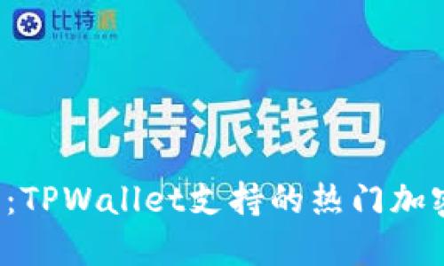 2025必看：TPWallet支持的热门加密货币交易