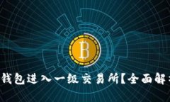 如何通过T P钱包进入一级交易所？全面解析与实