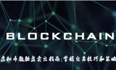 虚拟币貔貅盘卖出指南：掌握交易技巧和策略