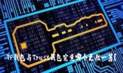 TP钱包与Trust钱包究竟哪个更胜一筹？