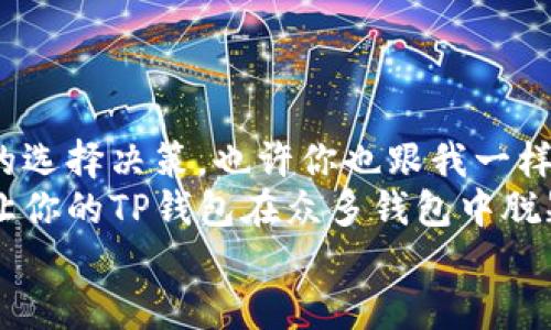   简化TP钱包Logo录入的步骤和技巧 / 
 guanjianci TP钱包, Logo设计, 钱包录入, 数字货币 /guanjianci 

引言
在数字货币迅速发展的时代，TP钱包作为一个重要的数字资产管理工具，逐渐受到投资者的青睐。很多用户在使用TP钱包时，可能会遇到如何正确录入Logo的问题。这个问题看似简单，但事实上，正确的Logo录入对提升品牌形象和用户体验都至关重要。那么，如何简化TP钱包Logo的录入过程呢？接下来，我们将为你提供详细的解答和实用的技巧。

一、了解TP钱包及其Logo的重要性
TP钱包是一款集成多种数字货币的数字钱包，其Logo不仅是品牌的象征，更是用户对其信任的体现。设计良好的Logo可以有效吸引用户的注意，提高品牌的知名度。那么，你有没有想过，如果用户在首次接触TP钱包时看到一个模糊或不当的Logo，会给他们带来怎样的感受？
因此，合理的Logo设计和录入能力是必不可少的。TP钱包的Logo通常需要清晰且符合品牌调性，这样才能让用户在使用过程中更容易辨认，并加深对品牌的记忆。

二、Logo录入的前期准备
在开始录入Logo之前，有几个重要的步骤需要做好准备：
1. **获取高质量的Logo文件**：确保你手中拥有TP钱包高分辨率的Logo文件。一个清晰的Logo图像是成功录入的基础。通常来说，PNG或SVG格式是最佳选择。
2. **检查Logo的版权问题**：在录入Logo之前，确认你有权使用该Logo。如果是团队或品牌合作，需确保所有相关的使用许可都已获得。
3. **了解录入平台的要求**：不同平台对Logo的尺寸、格式可能有不同的要求，提前了解这些要求会使录入过程更加顺利。

三、Logo录入的步骤
接下来的步骤就是具体的Logo录入过程，这里分为几个主要环节：
1. **登陆TP钱包系统**：使用你的账户信息登录TP钱包系统。如果遇到问题，看看是否是因为密码输入错误，或是否规避了安全验证等因素。
2. **进入设置选项**：在主界面找到设置选项，一般在页面的右上角。你是不是也经常忽略这个小按钮？但是这一点却非常重要。
3. **选择Logo上传功能**：在设置中找到Logo上传或品牌设置选项。点击进入后，会出现一个上传框。
4. **上传你的Logo**：点击上传按钮，将你预先准备好的Logo文件选择并上传。请注意，文件大小和格式必须符合系统要求，以确保录入成功。
5. **预览和保存**：上传后，系统通常会给你预览的功能。这一步骤非常关键，因为在保存之前，你需要再次确认Logo的清晰度与位置。不知道你是否有过预览失误的经历？因此，仔细检查真的很重要。

四、录入后的检验和调整
录入信息完成后，接下来是检验和调整的阶段：
1. **查看展示效果**：在你的TP钱包界面检查Logo显示效果。确定它在不同的设备上（如手机、平板、电脑）都能良好显示。
2. **收集用户反馈**：如果可能，询问其他用户对Logo的看法。收集意见并做出必要的调整，能够进一步用户体验。
3. **定期检查和更新**：随着品牌的演变，Logo也许会有所更改。定期检查你的Logo使用情况，保持其更新，确保它一直反映品牌的最新形象。更改Logo的时机到来时，你是否能做到迅速反应并调整呢？

五、常见难题及解决方案
在Logo录入过程中，用户往往会遇到一些常见问题，以下是一些可能的难题及解决方案：
1. **上传失败**：如果在上传过程中出现错误提示，检查文件格式和大小是否符合要求。如果确认无误，可以尝试重新启动应用或联系技术支持。
2. **Logo显示失真**：如果上传后Logo出现失真，可能是文件分辨率不够，或者上传的格式不正确。建议使用高分辨率的PNG或SVG格式再次进行上传。
3. **无法找到设置选项**：如果在设置中找不到Logo上传功能，可以查看官方帮助文档，或者在相关社区咨询其他用户的经验。

六、总结：打造亮眼Logo的意义
正确录入TP钱包的Logo，对于提升品牌形象、获取用户信任至关重要。随着数字货币的日益普及，许多用户在选择钱包时，Logo的专业程度可能直接影响他们的选择决策。也许你也跟我一样，在使用某款钱包时，因Logo的设计而倾心，你觉得这很有道理吗？
在本篇文章中，我们探讨了TP钱包的Logo录入步骤及注意事项，并分享了常见问题及解决方案。通过这些信息，我们希望能帮助你更顺畅地完成Logo的录入，让你的TP钱包在众多钱包中脱颖而出。
在数字化日益发展的今日，让我们一起提升品牌形象，吸引更多的用户吧！