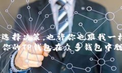   简化TP钱包Logo录入的步骤和技巧 /  guanjianci TP钱