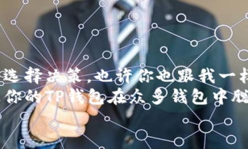   简化TP钱包Logo录入的步骤和技巧 / 
 guanjianci TP钱包, Logo设计, 钱包录入, 数字货币 /guanjianci 

引言
在数字货币迅速发展的时代，TP钱包作为一个重要的数字资产管理工具，逐渐受到投资者的青睐。很多用户在使用TP钱包时，可能会遇到如何正确录入Logo的问题。这个问题看似简单，但事实上，正确的Logo录入对提升品牌形象和用户体验都至关重要。那么，如何简化TP钱包Logo的录入过程呢？接下来，我们将为你提供详细的解答和实用的技巧。

一、了解TP钱包及其Logo的重要性
TP钱包是一款集成多种数字货币的数字钱包，其Logo不仅是品牌的象征，更是用户对其信任的体现。设计良好的Logo可以有效吸引用户的注意，提高品牌的知名度。那么，你有没有想过，如果用户在首次接触TP钱包时看到一个模糊或不当的Logo，会给他们带来怎样的感受？
因此，合理的Logo设计和录入能力是必不可少的。TP钱包的Logo通常需要清晰且符合品牌调性，这样才能让用户在使用过程中更容易辨认，并加深对品牌的记忆。

二、Logo录入的前期准备
在开始录入Logo之前，有几个重要的步骤需要做好准备：
1. **获取高质量的Logo文件**：确保你手中拥有TP钱包高分辨率的Logo文件。一个清晰的Logo图像是成功录入的基础。通常来说，PNG或SVG格式是最佳选择。
2. **检查Logo的版权问题**：在录入Logo之前，确认你有权使用该Logo。如果是团队或品牌合作，需确保所有相关的使用许可都已获得。
3. **了解录入平台的要求**：不同平台对Logo的尺寸、格式可能有不同的要求，提前了解这些要求会使录入过程更加顺利。

三、Logo录入的步骤
接下来的步骤就是具体的Logo录入过程，这里分为几个主要环节：
1. **登陆TP钱包系统**：使用你的账户信息登录TP钱包系统。如果遇到问题，看看是否是因为密码输入错误，或是否规避了安全验证等因素。
2. **进入设置选项**：在主界面找到设置选项，一般在页面的右上角。你是不是也经常忽略这个小按钮？但是这一点却非常重要。
3. **选择Logo上传功能**：在设置中找到Logo上传或品牌设置选项。点击进入后，会出现一个上传框。
4. **上传你的Logo**：点击上传按钮，将你预先准备好的Logo文件选择并上传。请注意，文件大小和格式必须符合系统要求，以确保录入成功。
5. **预览和保存**：上传后，系统通常会给你预览的功能。这一步骤非常关键，因为在保存之前，你需要再次确认Logo的清晰度与位置。不知道你是否有过预览失误的经历？因此，仔细检查真的很重要。

四、录入后的检验和调整
录入信息完成后，接下来是检验和调整的阶段：
1. **查看展示效果**：在你的TP钱包界面检查Logo显示效果。确定它在不同的设备上（如手机、平板、电脑）都能良好显示。
2. **收集用户反馈**：如果可能，询问其他用户对Logo的看法。收集意见并做出必要的调整，能够进一步用户体验。
3. **定期检查和更新**：随着品牌的演变，Logo也许会有所更改。定期检查你的Logo使用情况，保持其更新，确保它一直反映品牌的最新形象。更改Logo的时机到来时，你是否能做到迅速反应并调整呢？

五、常见难题及解决方案
在Logo录入过程中，用户往往会遇到一些常见问题，以下是一些可能的难题及解决方案：
1. **上传失败**：如果在上传过程中出现错误提示，检查文件格式和大小是否符合要求。如果确认无误，可以尝试重新启动应用或联系技术支持。
2. **Logo显示失真**：如果上传后Logo出现失真，可能是文件分辨率不够，或者上传的格式不正确。建议使用高分辨率的PNG或SVG格式再次进行上传。
3. **无法找到设置选项**：如果在设置中找不到Logo上传功能，可以查看官方帮助文档，或者在相关社区咨询其他用户的经验。

六、总结：打造亮眼Logo的意义
正确录入TP钱包的Logo，对于提升品牌形象、获取用户信任至关重要。随着数字货币的日益普及，许多用户在选择钱包时，Logo的专业程度可能直接影响他们的选择决策。也许你也跟我一样，在使用某款钱包时，因Logo的设计而倾心，你觉得这很有道理吗？
在本篇文章中，我们探讨了TP钱包的Logo录入步骤及注意事项，并分享了常见问题及解决方案。通过这些信息，我们希望能帮助你更顺畅地完成Logo的录入，让你的TP钱包在众多钱包中脱颖而出。
在数字化日益发展的今日，让我们一起提升品牌形象，吸引更多的用户吧！