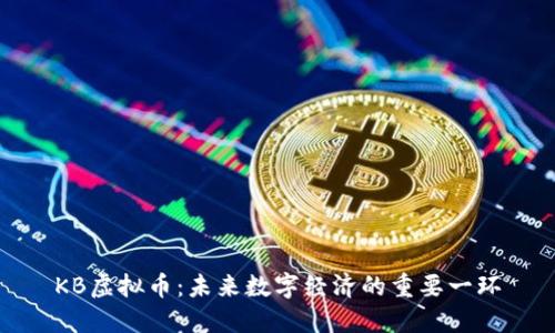 KB虚拟币：未来数字经济的重要一环