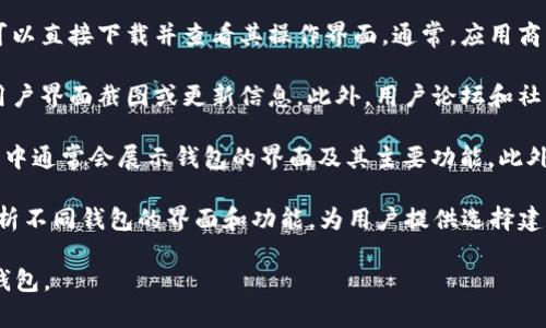 数字货币钱包的界面可以通过以下几种方式查找和访问：

1. **官方网页**：许多数字货币钱包都有自己的官方网站。访问这些网站可以获取关于钱包的详细信息，包括其用户界面、功能展示等。常见的数字货币钱包如MetaMask、Coinbase、Binance等，都提供官方网页以供用户了解其界面。

2. **移动应用商店**：在应用商店（如Google Play Store或Apple App Store）中搜索相关钱包应用，可以直接下载并查看其操作界面。通常，应用商店中会展示屏幕截图或演示视频，帮助用户判断其界面设计和使用体验。

3. **社交媒体及社区讨论**：许多数字货币钱包都会在社交媒体（如Twitter、Reddit等）上发布他们的用户界面截图或更新信息。此外，用户论坛和社区（如Bitcointalk、币乎等）中，用户们分享自己的使用体验和界面截图，这也是获得信息的好地方。

4. **教程视频和文章**：在YouTube等视频平台，可以找到关于诸多数字货币钱包的使用教程视频，视频中通常会展示钱包的界面及其主要功能。此外，许多区块链和加密货币相关的网站和博客也会撰写关于数字货币钱包的评测文章，其中包含界面截图。

5. **在线评测和比较网站**：有一些网站专门对数字货币钱包进行评测和比较，这些网站通常会详细分析不同钱包的界面和功能，为用户提供选择建议。

通过上述方式，可以较为全面地了解各种数字货币钱包的界面及其功能，帮助你选择最适合自己需求的钱包。