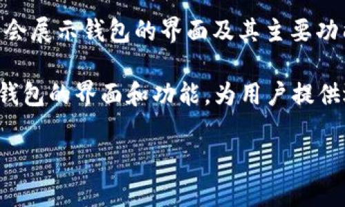 数字货币钱包的界面可以通过以下几种方式查找和访问：

1. **官方网页**：许多数字货币钱包都有自己的官方网站。访问这些网站可以获取关于钱包的详细信息，包括其用户界面、功能展示等。常见的数字货币钱包如MetaMask、Coinbase、Binance等，都提供官方网页以供用户了解其界面。

2. **移动应用商店**：在应用商店（如Google Play Store或Apple App Store）中搜索相关钱包应用，可以直接下载并查看其操作界面。通常，应用商店中会展示屏幕截图或演示视频，帮助用户判断其界面设计和使用体验。

3. **社交媒体及社区讨论**：许多数字货币钱包都会在社交媒体（如Twitter、Reddit等）上发布他们的用户界面截图或更新信息。此外，用户论坛和社区（如Bitcointalk、币乎等）中，用户们分享自己的使用体验和界面截图，这也是获得信息的好地方。

4. **教程视频和文章**：在YouTube等视频平台，可以找到关于诸多数字货币钱包的使用教程视频，视频中通常会展示钱包的界面及其主要功能。此外，许多区块链和加密货币相关的网站和博客也会撰写关于数字货币钱包的评测文章，其中包含界面截图。

5. **在线评测和比较网站**：有一些网站专门对数字货币钱包进行评测和比较，这些网站通常会详细分析不同钱包的界面和功能，为用户提供选择建议。

通过上述方式，可以较为全面地了解各种数字货币钱包的界面及其功能，帮助你选择最适合自己需求的钱包。