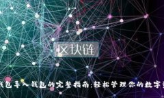 TP钱包导入钱包的完整指南：轻松管理你的数字资