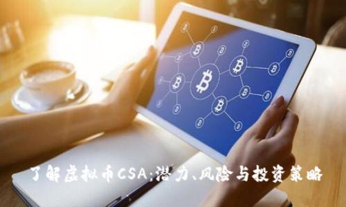 了解虚拟币CSA：潜力、风险与投资策略