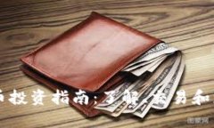 HL虚拟币投资指南：了解、交易和应用前景