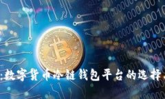 2025必看：数字货币冷链钱包平台的选择与应用分