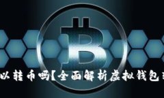  不同虚拟钱包可以转币吗？全面解析虚拟钱包转