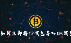 2025必看：如何立即将TP钱包导入IM钱包，完整指南