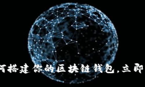 2025必看：如何搭建你的区块链钱包，立即获取最新指南！