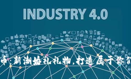 结婚送虚拟币：新潮婚礼礼物，打造属于你们的数字爱情