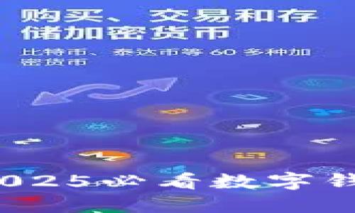 立即下载：2025必看数字钱包应用推荐
