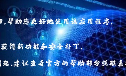 下载TPWalletApp的具体步骤如下：

步骤一：访问官方网站
首先，打开您的网络浏览器，访问TPWallet的官方网站。通常，官方网站会提供最新版本的应用程序下载链接。在页面上，您可以找到“下载”或“Get App”这样的按钮，点击后会引导您进入下载页面。

步骤二：选择您的设备
在下载页面，您通常会看到针对不同操作系统（如Android和iOS）的下载选项。如果您是Android用户，请选择“Android版本”；如果您是iOS用户，请选择“iOS版本”。确保您选择了与您的设备相匹配的版本，以便顺利安装。

步骤三：下载应用程序
点击相应版本后，下载将自动开始。如果您选择的是Android版本，系统可能会提示您确认下载。请确认并等待下载完成。如果您使用的是iOS设备，您将被重定向到App Store，您可以直接点击“获取”按钮进行下载。

步骤四：安装应用程序
下载完成后，您需要安装TPWalletApp。如果是Android设备，您可能需要从“下载”文件夹中找到该应用，然后点击安装。请注意，确保在设备设置中启用“未知来源”选项，以允许安装非Play商店的应用程序。如果是iOS设备，下载后应用程序会自动安装在主屏幕上。

步骤五：注册与登录
安装完成后，打开TPWalletApp，您将看到注册或登录界面。如果您已有账户，请直接输入您的登录信息。如果您是新用户，请根据应用的指引进行注册，填写必要的信息和设置你的钱包密码。

步骤六：了解基本功能
成功登录后，您可以探索TPWallet的各种功能，包括转账、收款和交易记录等。建议您详细阅读应用内的帮助文档，帮助您更好地使用该应用程序。

小提示
在下载和使用TPWalletApp时，请确保您的设备安全并使用最新的操作系统版本。此外，请定期更新应用程序，以获得新功能和安全补丁。

以上是下载TPWalletApp的详细步骤，希望能帮助您顺利安装并使用该应用程序。如果在下载过程中遇到任何问题，建议查看官方的帮助部分或联系技术支持。